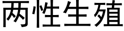 兩性生殖 (黑體矢量字庫)