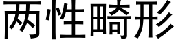 两性畸形 (黑体矢量字库)