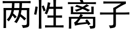 兩性離子 (黑體矢量字庫)