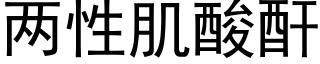 兩性肌酸酐 (黑體矢量字庫)