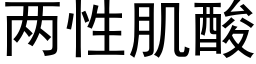 兩性肌酸 (黑體矢量字庫)