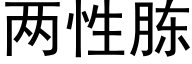 兩性胨 (黑體矢量字庫)