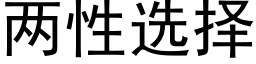 兩性選擇 (黑體矢量字庫)