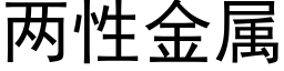 兩性金屬 (黑體矢量字庫)