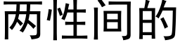 两性间的 (黑体矢量字库)