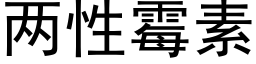 兩性黴素 (黑體矢量字庫)