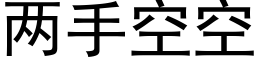 两手空空 (黑体矢量字库)