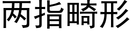 兩指畸形 (黑體矢量字庫)