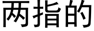 兩指的 (黑體矢量字庫)