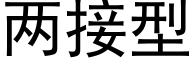 兩接型 (黑體矢量字庫)