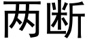 兩斷 (黑體矢量字庫)