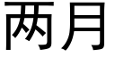 兩月 (黑體矢量字庫)