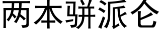 两本骈派仑 (黑体矢量字库)