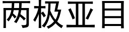 兩極亞目 (黑體矢量字庫)