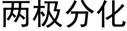 兩極分化 (黑體矢量字庫)