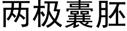 兩極囊胚 (黑體矢量字庫)