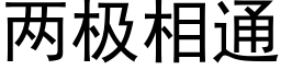 兩極相通 (黑體矢量字庫)