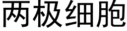 兩極細胞 (黑體矢量字庫)