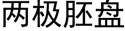 兩極胚盤 (黑體矢量字庫)