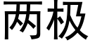 兩極 (黑體矢量字庫)