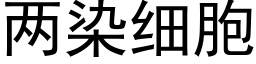 兩染細胞 (黑體矢量字庫)