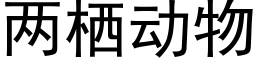 兩栖動物 (黑體矢量字庫)