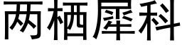 兩栖犀科 (黑體矢量字庫)