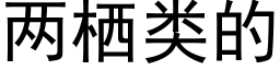 兩栖類的 (黑體矢量字庫)