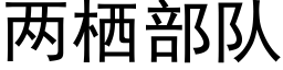 兩栖部隊 (黑體矢量字庫)