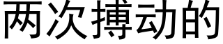 兩次搏動的 (黑體矢量字庫)