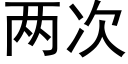 兩次 (黑體矢量字庫)