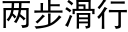 两步滑行 (黑体矢量字库)