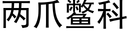 兩爪鼈科 (黑體矢量字庫)