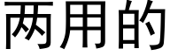 兩用的 (黑體矢量字庫)