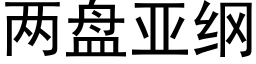 兩盤亞綱 (黑體矢量字庫)