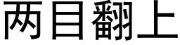 兩目翻上 (黑體矢量字庫)