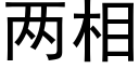 兩相 (黑體矢量字庫)