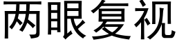 兩眼複視 (黑體矢量字庫)