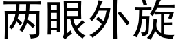 兩眼外旋 (黑體矢量字庫)