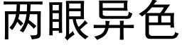 兩眼異色 (黑體矢量字庫)