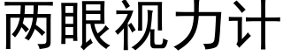 兩眼視力計 (黑體矢量字庫)