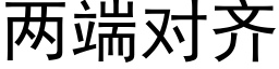 兩端對齊 (黑體矢量字庫)