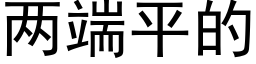 兩端平的 (黑體矢量字庫)