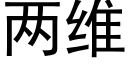 两维 (黑体矢量字库)