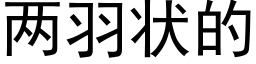 两羽状的 (黑体矢量字库)