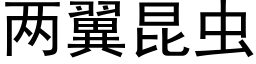 两翼昆虫 (黑体矢量字库)