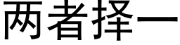 两者择一 (黑体矢量字库)