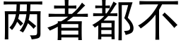 两者都不 (黑体矢量字库)