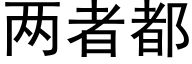 两者都 (黑体矢量字库)