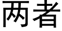 两者 (黑体矢量字库)